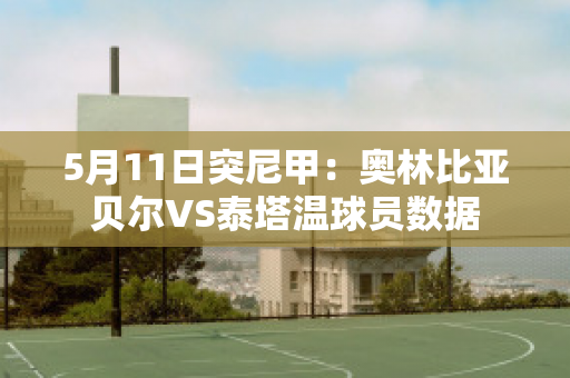 5月11日突尼甲：奥林比亚贝尔VS泰塔温球员数据