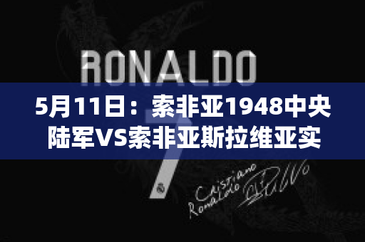 5月11日：索非亚1948中央陆军VS索非亚斯拉维亚实力对比(索非亚中央陆军vs罗马)