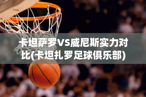 卡坦萨罗VS威尼斯实力对比(卡坦扎罗足球俱乐部)