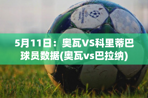 5月11日：奥瓦VS科里蒂巴球员数据(奥瓦vs巴拉纳)