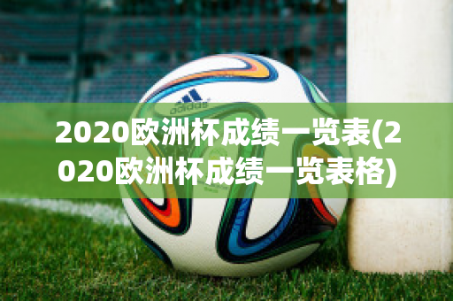 2020欧洲杯成绩一览表(2020欧洲杯成绩一览表格)