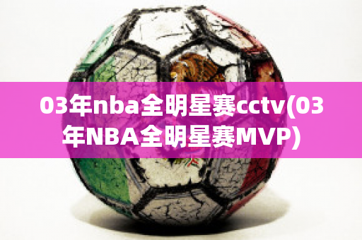 03年nba全明星赛cctv(03年NBA全明星赛MVP)