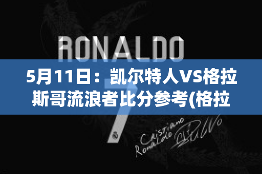 5月11日：凯尔特人VS格拉斯哥流浪者比分参考(格拉斯哥凯尔特人队)