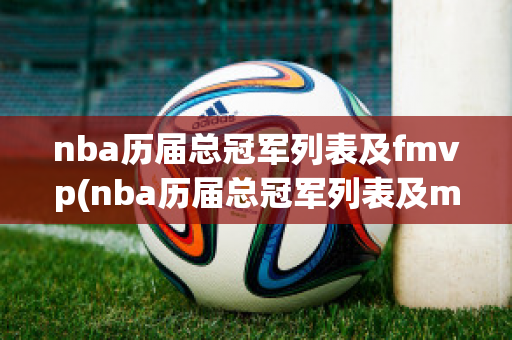 nba历届总冠军列表及fmvp(nba历届总冠军列表及mvp)