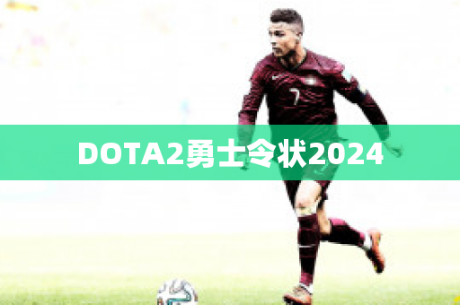 DOTA2勇士令状2024