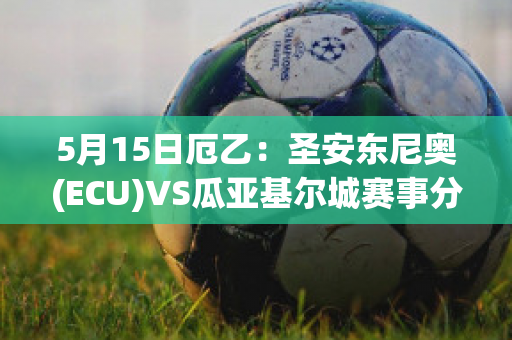 5月15日厄乙：圣安东尼奥(ECU)VS瓜亚基尔城赛事分析