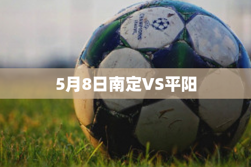 5月8日南定VS平阳