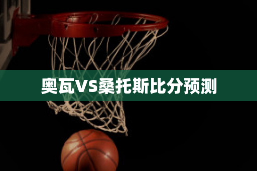 奥瓦VS桑托斯比分预测