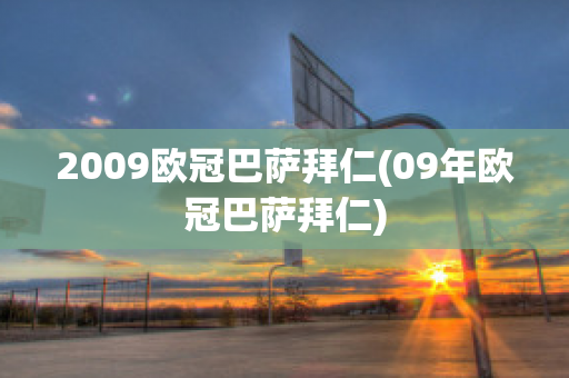 2009欧冠巴萨拜仁(09年欧冠巴萨拜仁)