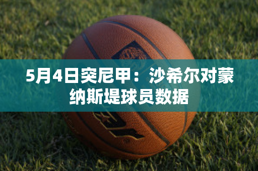 5月4日突尼甲：沙希尔对蒙纳斯堤球员数据