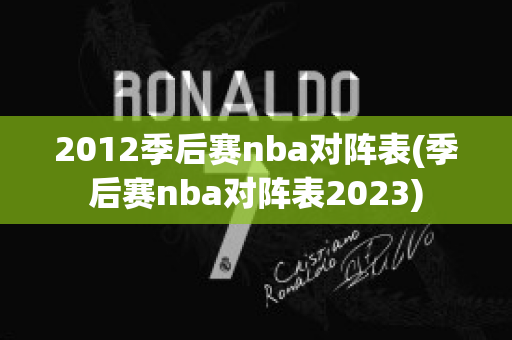 2012季后赛nba对阵表(季后赛nba对阵表2023)