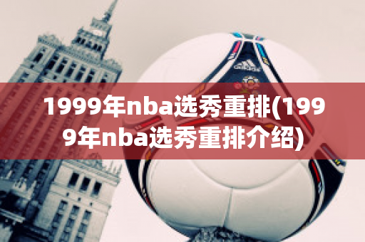 1999年nba选秀重排(1999年nba选秀重排介绍)