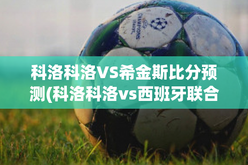 科洛科洛VS希金斯比分预测(科洛科洛vs西班牙联合)