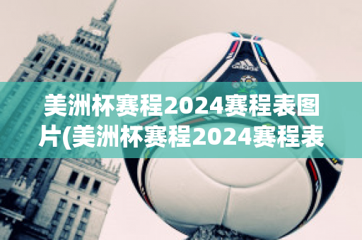 美洲杯赛程2024赛程表图片(美洲杯赛程2024赛程表图片大全)