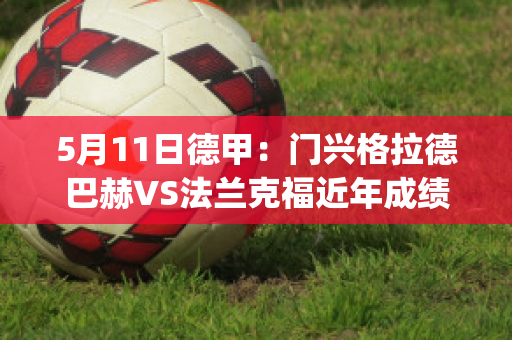 5月11日德甲：门兴格拉德巴赫VS法兰克福近年成绩(门兴格拉德巴赫对国际米兰)