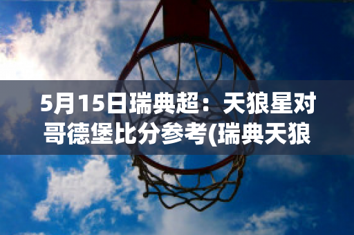 5月15日瑞典超：天狼星对哥德堡比分参考(瑞典天狼星足球俱乐部官网)