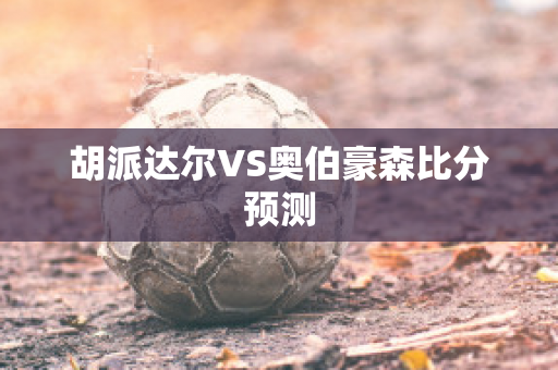 胡派达尔VS奥伯豪森比分预测