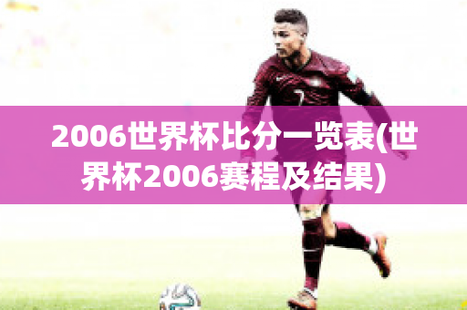 2006世界杯比分一览表(世界杯2006赛程及结果)