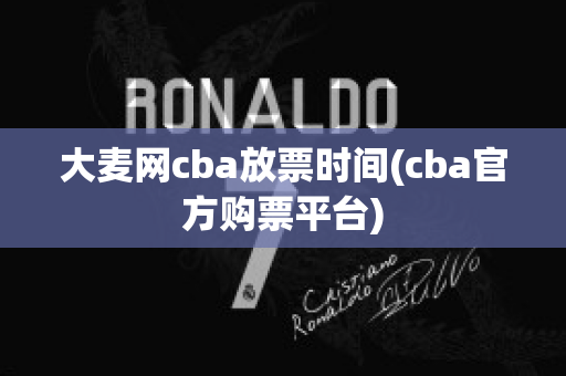 大麦网cba放票时间(cba官方购票平台)