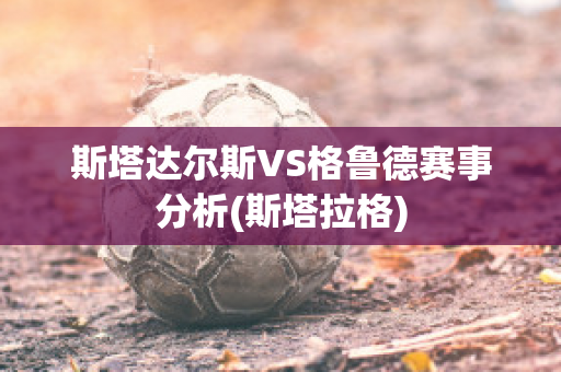 斯塔达尔斯VS格鲁德赛事分析(斯塔拉格)