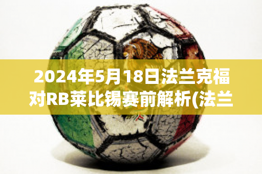 2024年5月18日法兰克福对RB莱比锡赛前解析(法兰克福vs莱比锡红牛预测)