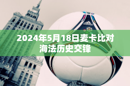 2024年5月18日麦卡比对海法历史交锋