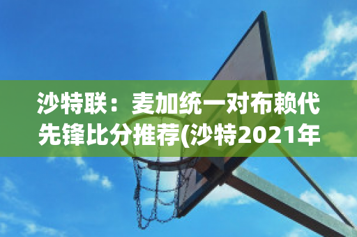 沙特联：麦加统一对布赖代先锋比分推荐(沙特2021年麦加朝圣最新规定)