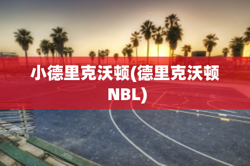 小德里克沃顿(德里克沃顿 NBL)