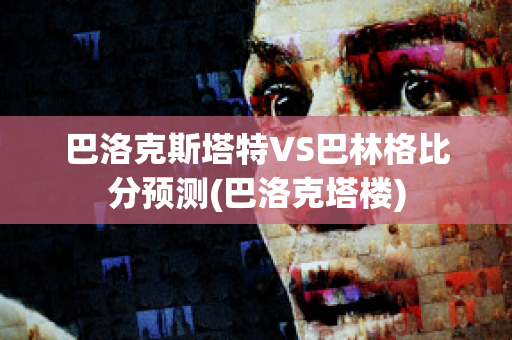 巴洛克斯塔特VS巴林格比分预测(巴洛克塔楼)