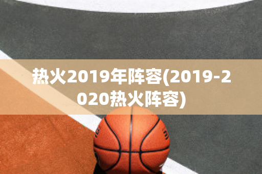 热火2019年阵容(2019-2020热火阵容)