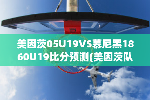 美因茨05U19VS慕尼黑1860U19比分预测(美因茨队)