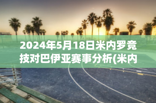 2024年5月18日米内罗竞技对巴伊亚赛事分析(米内罗竞技vs巴伊亚历史比分)