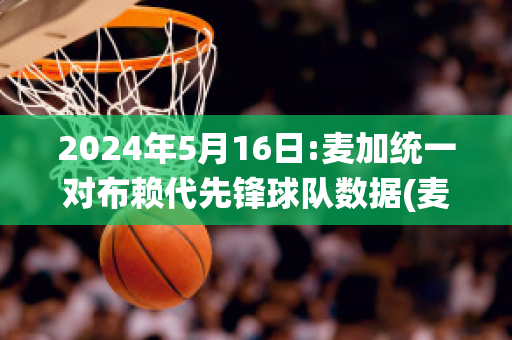 2024年5月16日:麦加统一对布赖代先锋球队数据(麦克布赖恩)