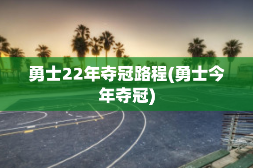 勇士22年夺冠路程(勇士今年夺冠)