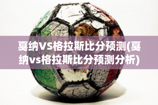 戛纳VS格拉斯比分预测(戛纳vs格拉斯比分预测分析)