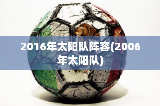 2016年太阳队阵容(2006年太阳队)