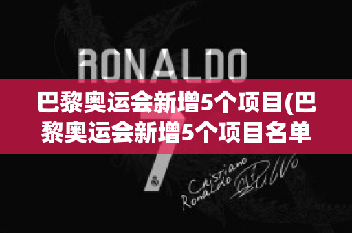 巴黎奥运会新增5个项目(巴黎奥运会新增5个项目名单)