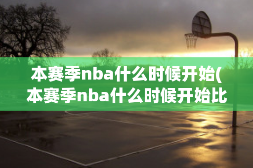 本赛季nba什么时候开始(本赛季nba什么时候开始比赛)