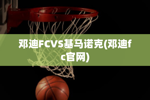 邓迪FCVS基马诺克(邓迪fc官网)