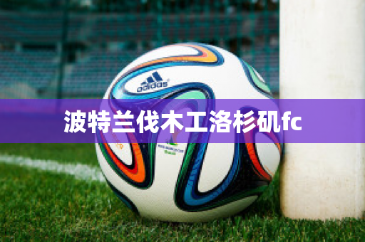 ﻿波特兰伐木工洛杉矶fc