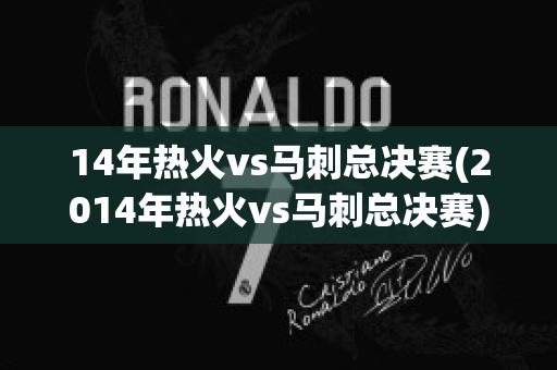 14年热火vs马刺总决赛(2014年热火vs马刺总决赛)