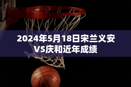 2024年5月18日宋兰义安VS庆和近年成绩