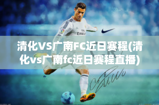 清化VS广南FC近日赛程(清化vs广南fc近日赛程直播)