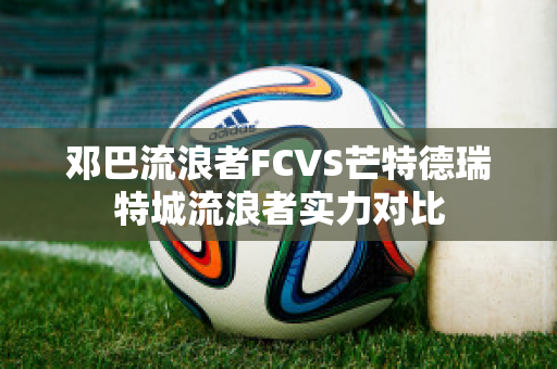 邓巴流浪者FCVS芒特德瑞特城流浪者实力对比