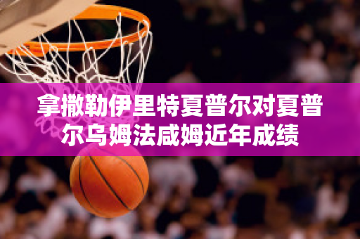 拿撒勒伊里特夏普尔对夏普尔乌姆法咸姆近年成绩