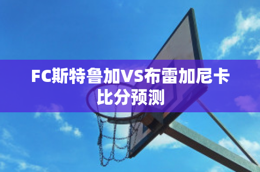 FC斯特鲁加VS布雷加尼卡比分预测