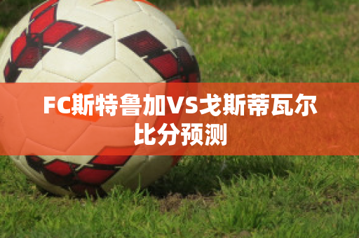 FC斯特鲁加VS戈斯蒂瓦尔比分预测