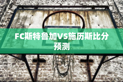 FC斯特鲁加VS施历斯比分预测