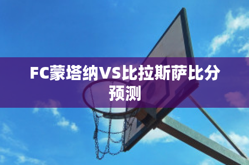 FC蒙塔纳VS比拉斯萨比分预测