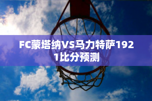 FC蒙塔纳VS马力特萨1921比分预测